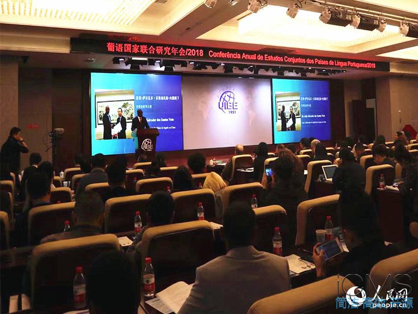 葡語國家聯(lián)合研究年會2018在京召開 葡語國家聯(lián)合研究年會2018在京召開