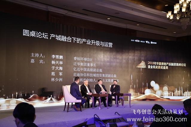 華夏房地產(chǎn)投融資峰會(huì)圓桌論壇:產(chǎn)城融合下企業(yè)該如何升級(jí)與運(yùn)營(yíng) 華夏房地產(chǎn)投融資峰會(huì)圓桌論壇:產(chǎn)城融合下企業(yè)該如何升級(jí)與運(yùn)營(yíng)