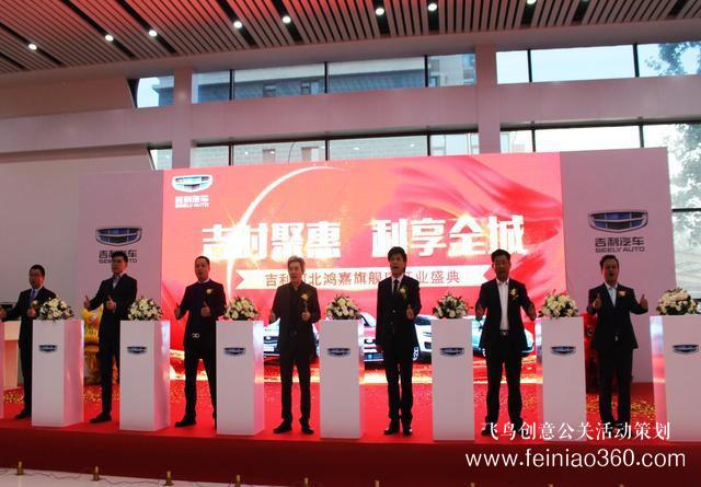 吉時(shí)聚惠 利享全城-吉利南二環(huán)河北鴻嘉4S店開業(yè)慶典盛大舉行！