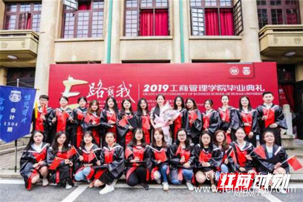 湖南大學(xué)工商管理學(xué)院2019屆畢業(yè)典禮舉行 湖南大學(xué)工商管理學(xué)院2019屆畢業(yè)典禮舉行
