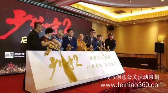 啟動(dòng)儀式學(xué)問多,38種創(chuàng)意活動(dòng)啟動(dòng)儀式集錦?。?1-20種）