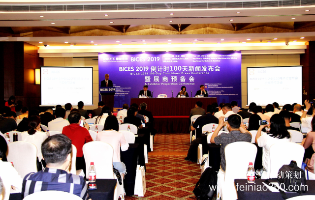 BICES 2019倒計(jì)時(shí)100天新聞發(fā)布會(huì)暨展商預(yù)備會(huì)主題活動(dòng)在京召開 BICES 2019倒計(jì)時(shí)100天新聞發(fā)布會(huì)暨展商預(yù)備會(huì)主題活動(dòng)在京召開