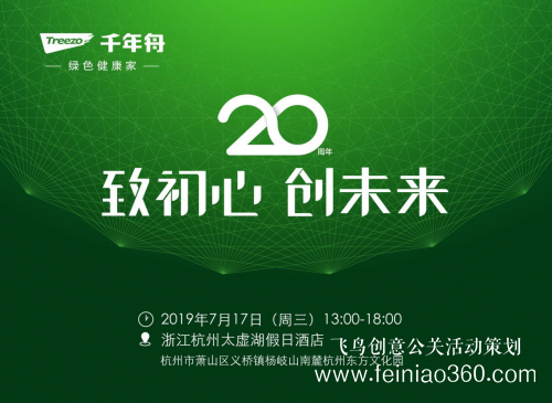 致初心，創(chuàng)未來 千年舟20周年慶典邀您共鑒