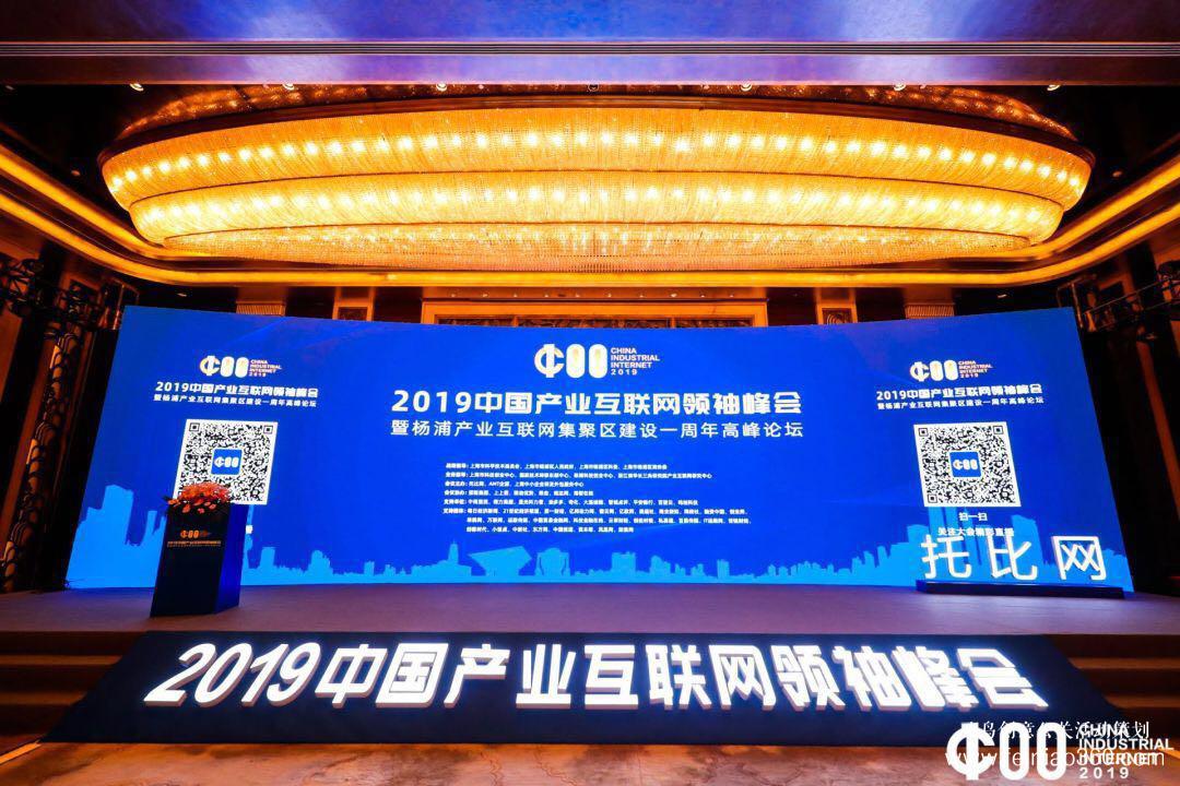 《2019產(chǎn)業(yè)互聯(lián)網(wǎng)白皮書》發(fā)布，2019中國產(chǎn)業(yè)互聯(lián)網(wǎng)領(lǐng)袖峰會(huì)在滬成功舉辦