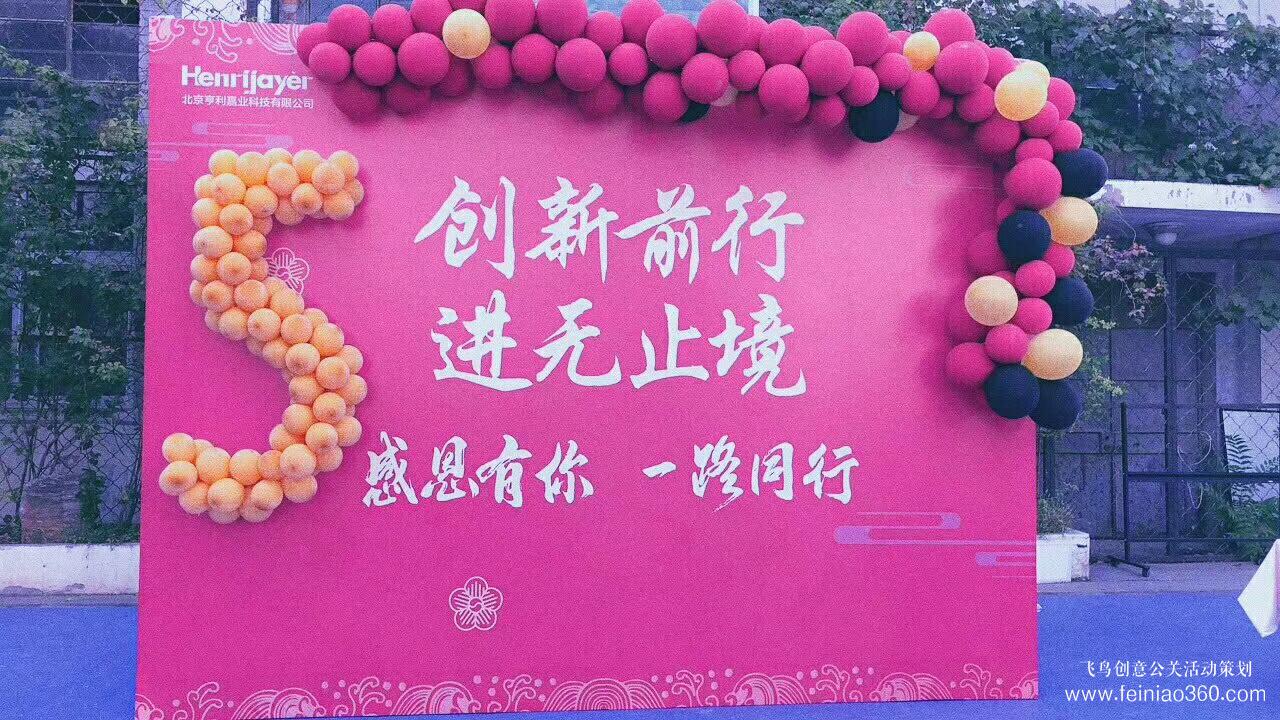 亨利嘉業(yè)科技有限公司五周年慶典 亨利嘉業(yè)科技有限公司五周年慶典