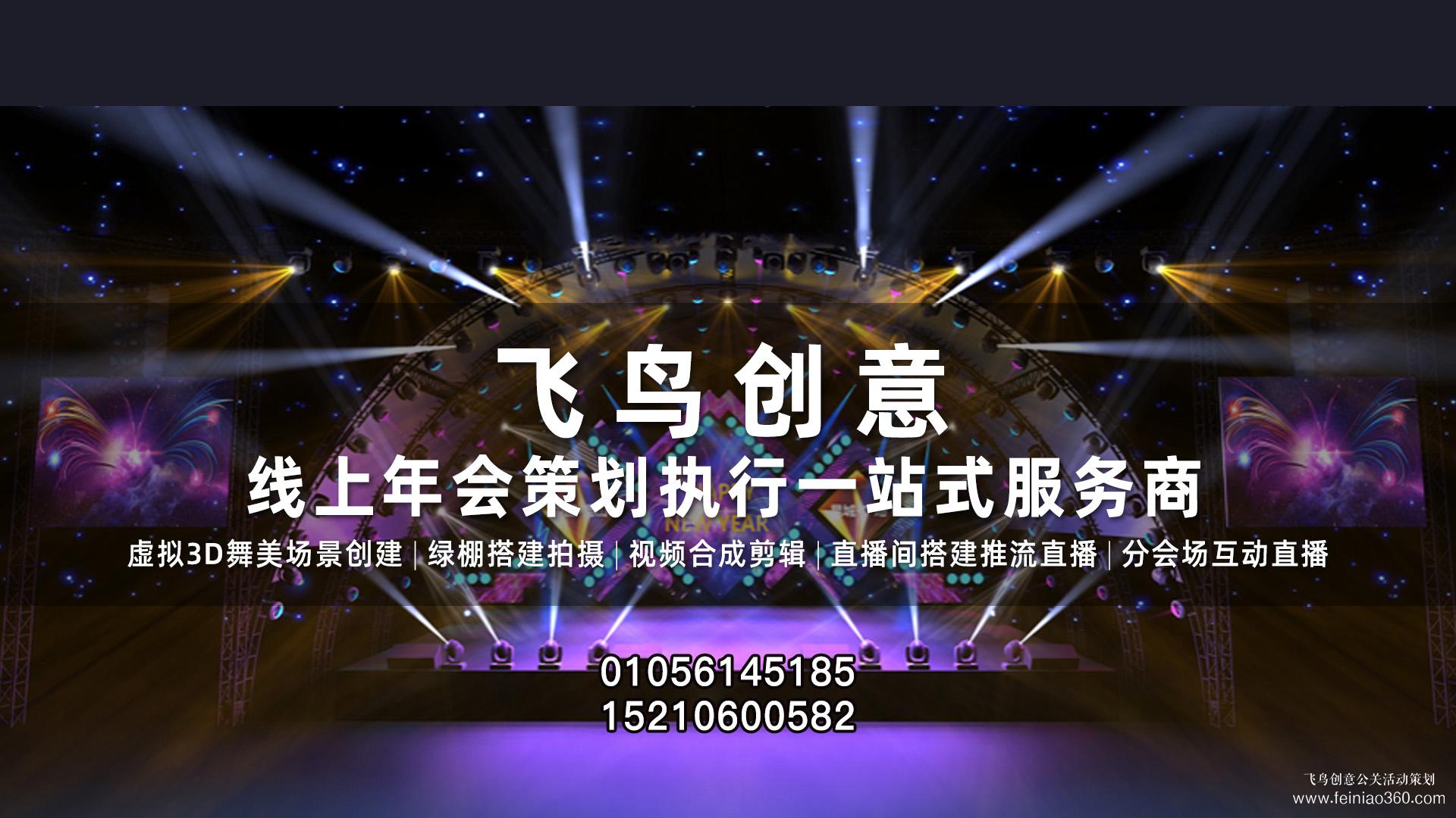線上年會(huì)活動(dòng)策劃執(zhí)行直播拍攝一站式服務(wù)商——飛鳥(niǎo)創(chuàng)意文化傳媒
