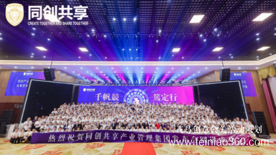 股享國際三周年慶典暨同創(chuàng)共享產(chǎn)業(yè)集團(tuán)發(fā)布會(huì)勝利召開
