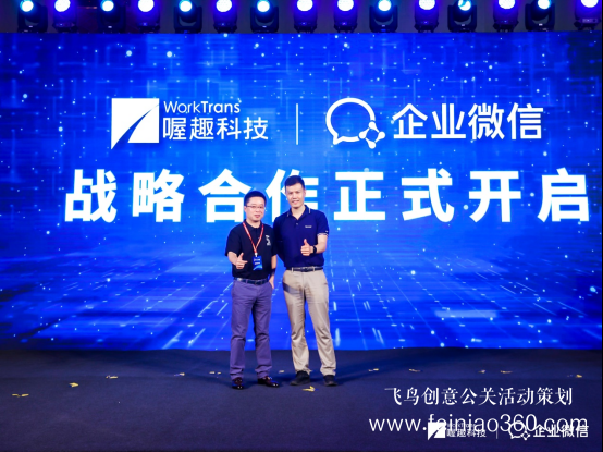 喔趣科技與企業(yè)微信聯(lián)合發(fā)布會于5月27日在滬舉行 喔趣科技與企業(yè)微信聯(lián)合發(fā)布會于5月27日在滬舉行