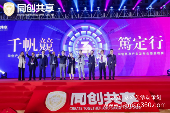 股享國際三周年慶典暨同創(chuàng)共享產(chǎn)業(yè)集團(tuán)發(fā)布會(huì)勝利召開