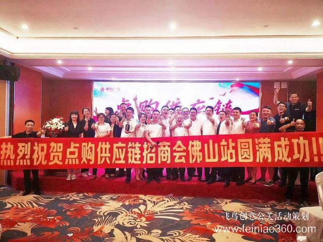 蓄勢而起，佛山站點(diǎn)購供應(yīng)鏈全國巡回招商會成功舉辦