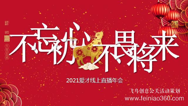 線上年會(huì)怎么做，如何做一場(chǎng)成功的線上年會(huì)|線上年會(huì)15210600582