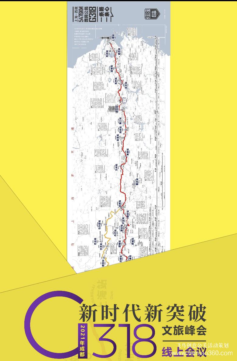 線上年會(huì)|“新時(shí)代·新突破” 2021年成都G318文旅峰會(huì)線上會(huì)議正式召開(kāi)