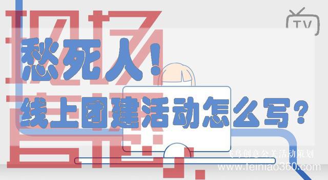 HR必備！給你一份公司線上團(tuán)建活動方案范文