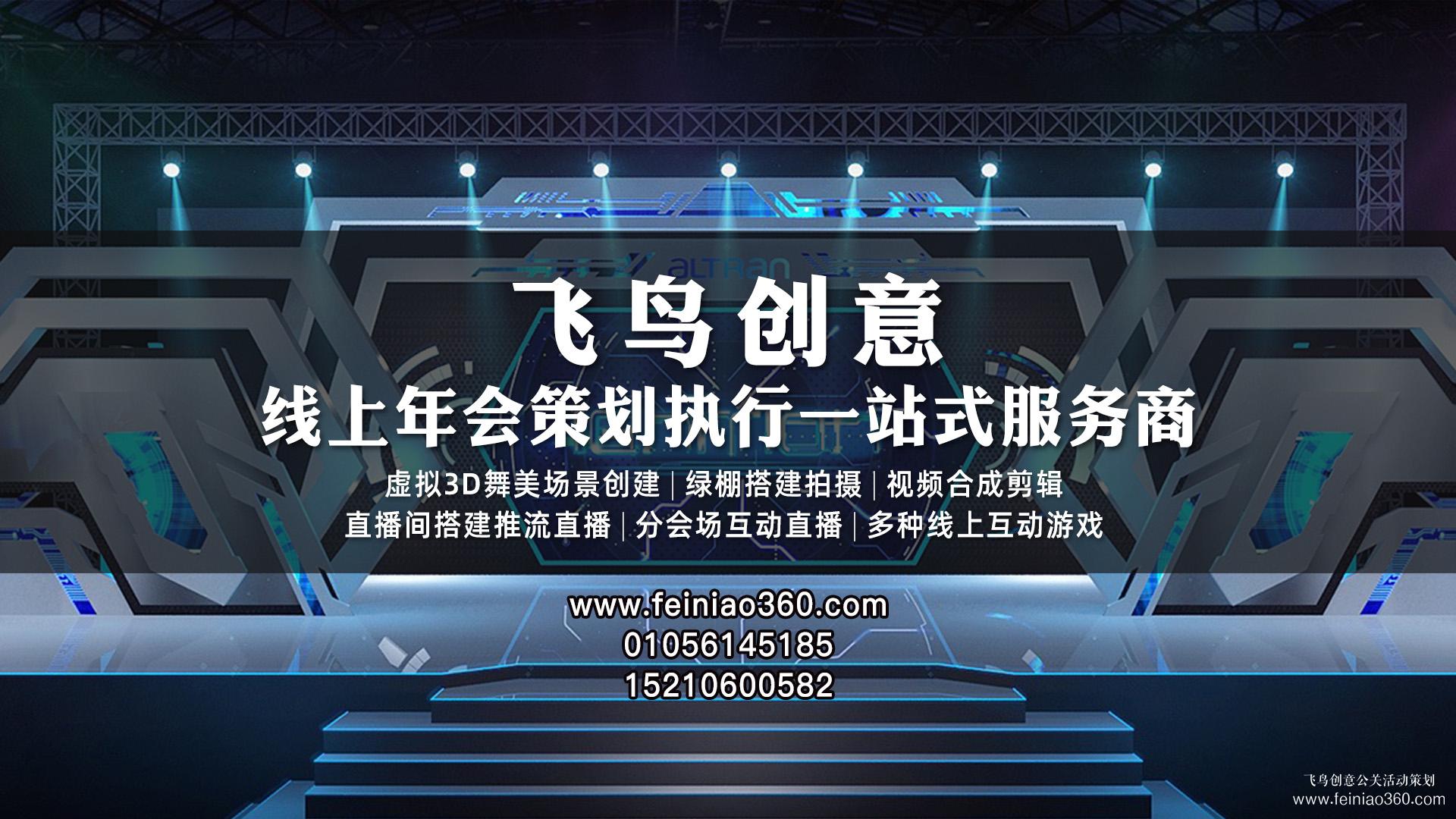 線上年會(huì)、云年會(huì)、虛擬年會(huì)怎么辦？飛鳥創(chuàng)意線上年會(huì)一站式策劃執(zhí)行15210600582