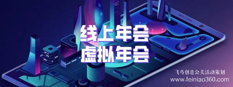 線上年會策劃，首選飛鳥創(chuàng)意線上年會一站式策劃執(zhí)行15210600582