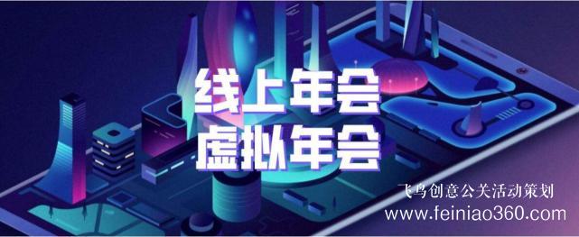 如何辦線上年會？飛鳥創(chuàng)意專業(yè)級年會直播服務商15210600582