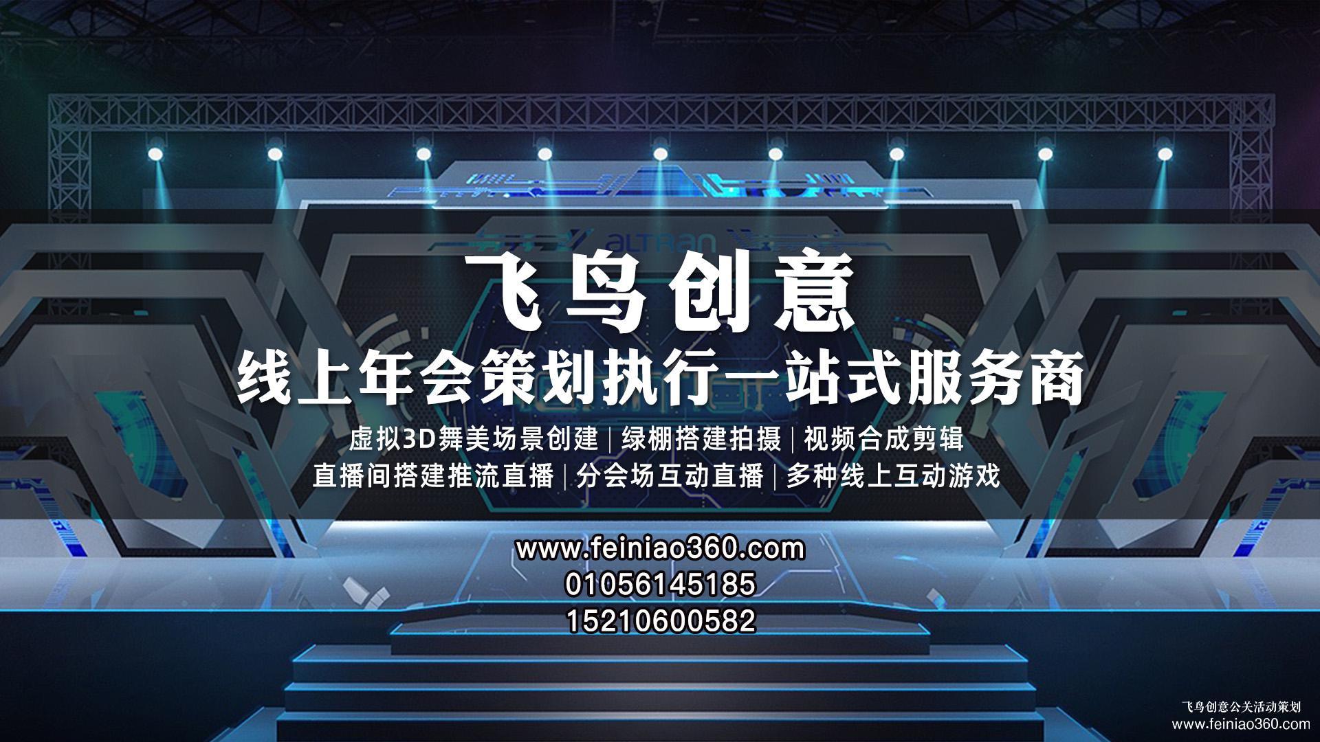 云年會策劃，首選飛鳥創(chuàng)意線上年會一站式策劃執(zhí)行15210600582