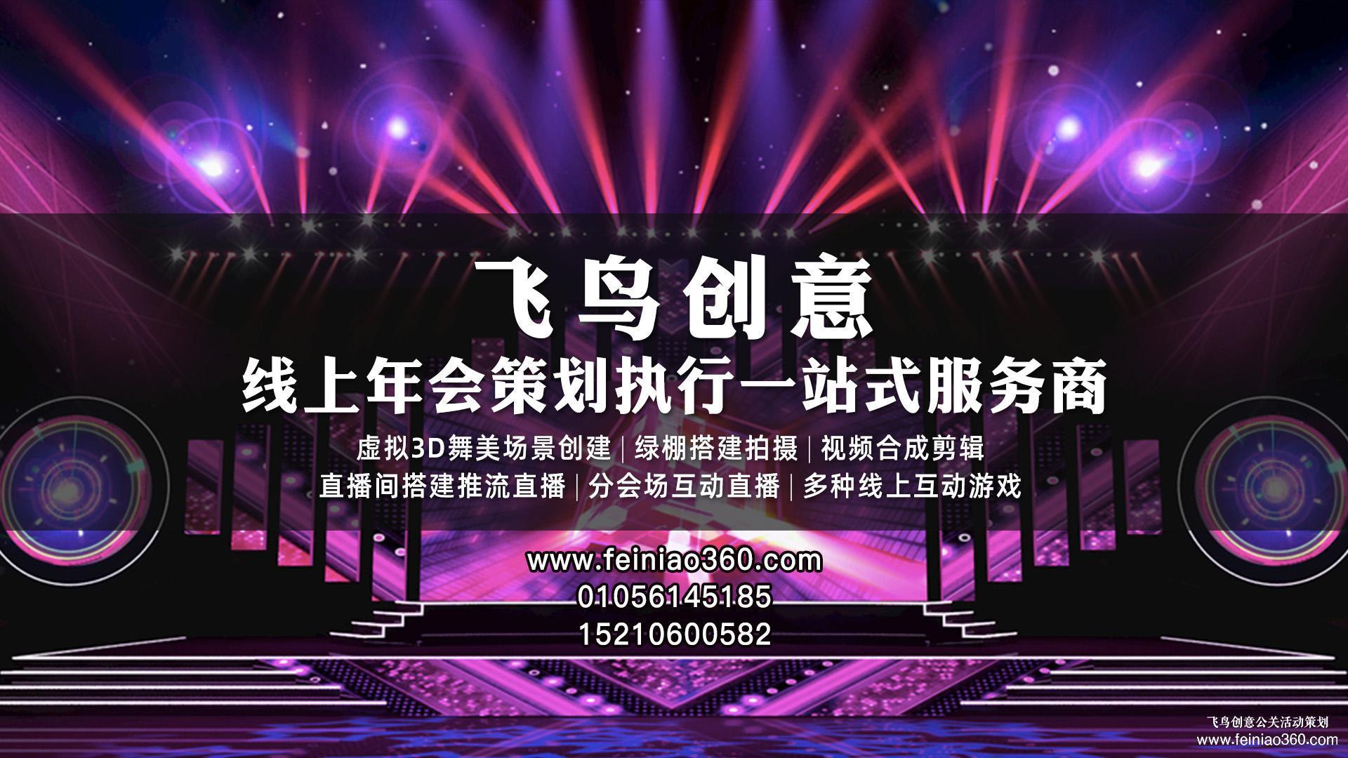 北京直播公司｜飛鳥創(chuàng)意｜收下這份直播策劃方案，你一定用得到！