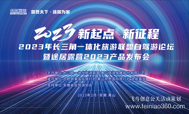 搶抓機(jī)遇，乘勢(shì)而上！途居露營2023年產(chǎn)品發(fā)布會(huì)成功舉辦