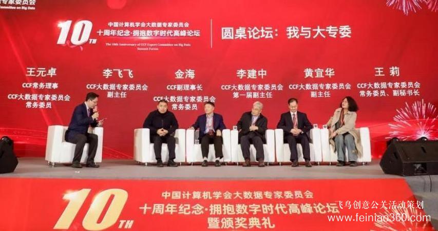 北京慶典策劃|擁抱數(shù)字時(shí)代，展望科技未來——CCF大數(shù)據(jù)專家委員會十周年紀(jì)念慶典紀(jì)實(shí)