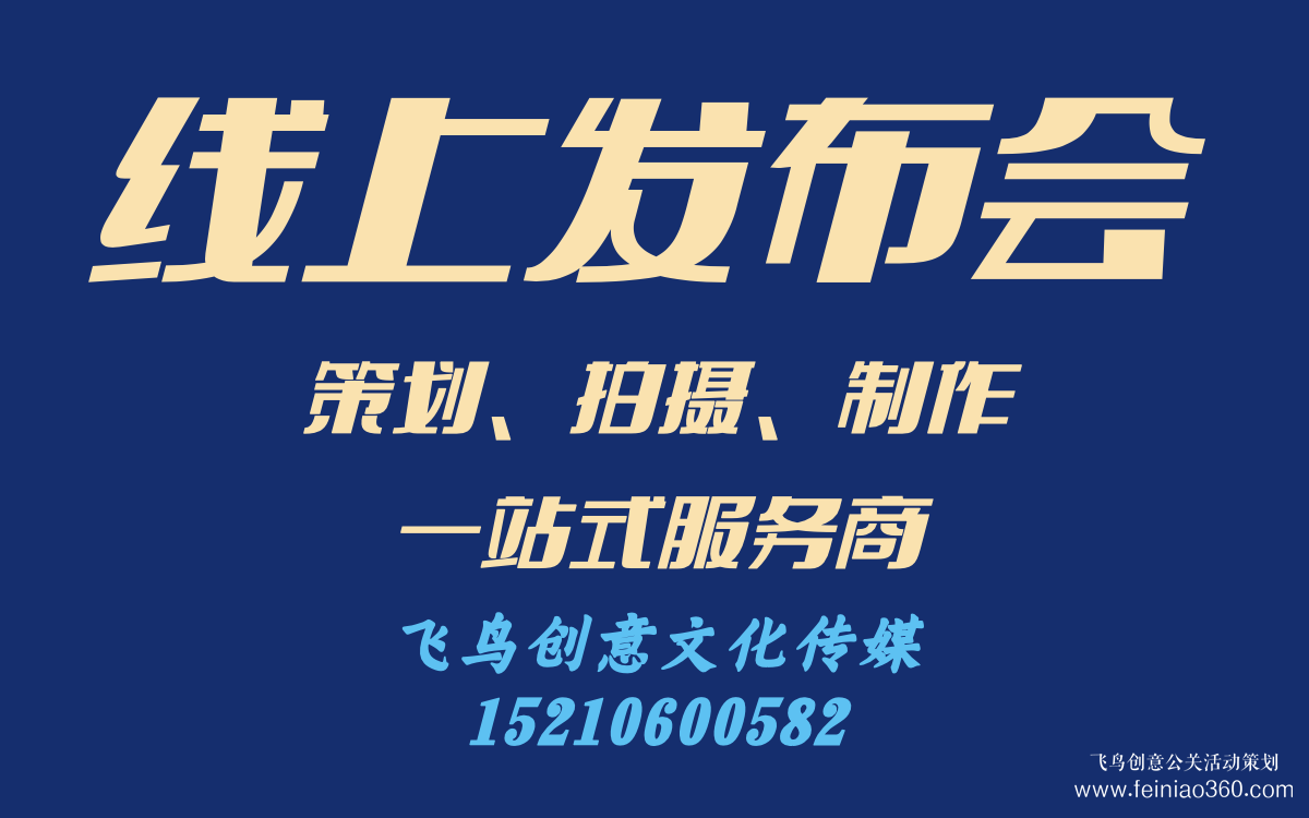 線上發(fā)布會(huì)怎么做？｜飛鳥(niǎo)創(chuàng)意線上發(fā)布會(huì)策劃、拍攝、制作一站式服務(wù)商15210600582