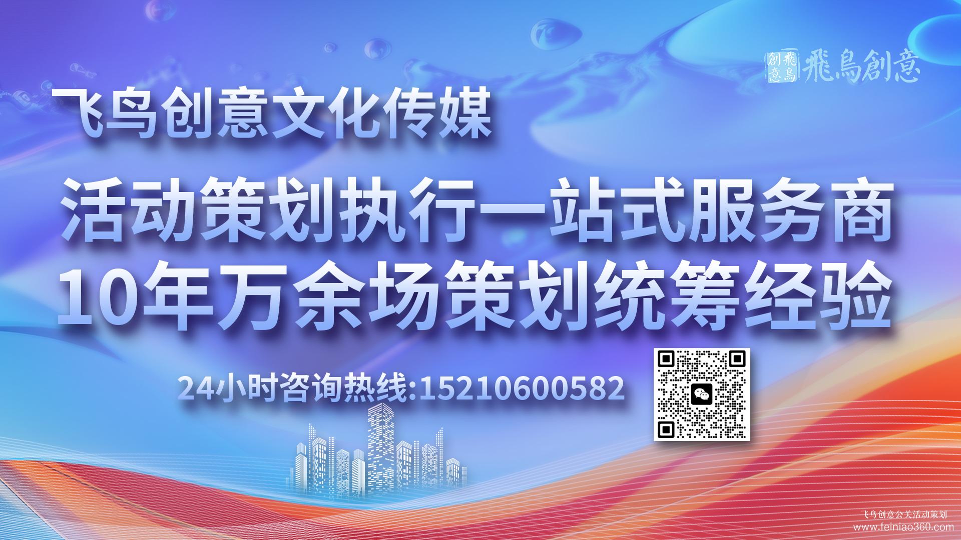 活動策劃公司首選飛鳥創(chuàng)意15210600582 · 活動策劃界的藝術(shù)家：匠心獨(dú)運(yùn)，締造非凡